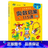 4岁·要学的奥数启蒙115课 [正版]奥数启蒙 幼小衔接4到7岁学前基础入门举一反三思维训练 奥数启蒙115课