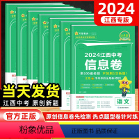 语数英物化政史[7本套] 江西省 [正版]全套7本2024新版江西中考信息卷语文数学英语物理化学政治历史金考卷猜题卷冲刺