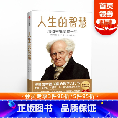 [正版]人生的智慧 如何幸福度过一生 阿图尔叔本华 著 当幸福来敲门 自我实现 幸福指南的哲学入门书 出版社图书 书籍