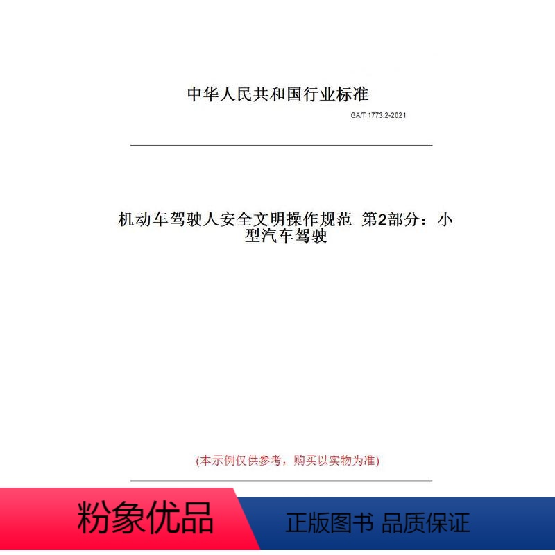 [正版]纸版图书GA/T 1773.2-2021机动车驾驶人安全文明操作规范 第2部分:小型汽车驾驶