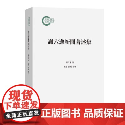 6月新书 谢六逸新闻著述集 谢六逸 著 殷志 张媛 整理 商务印书馆