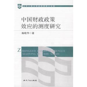 [M]中国财政政策效应的测度研究-9787802478329