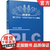 正版 微课学西门子S7-1200/1500 PLC编程 李方园 西门子 自动化 智能制造 工业机器人 硬件配置 工艺