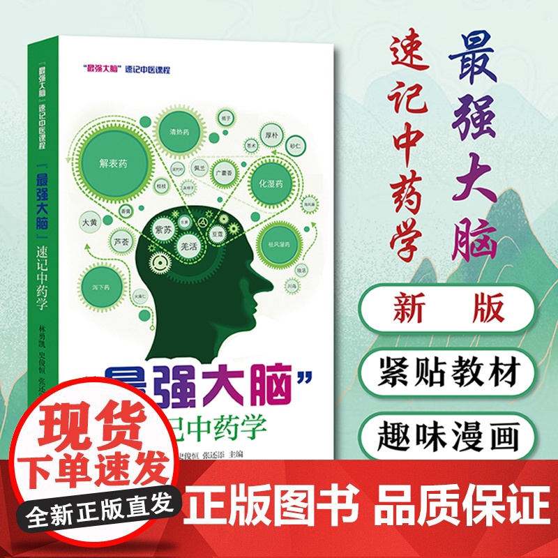最强大脑速记中药学 新版 口袋书掌中宝 400常用中药功效快快记忆法 中药学口袋书中医入门书籍备考高效中药学速记歌诀药学