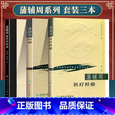 [正版]3本蒲辅周家传中医录+蒲辅周医案+蒲辅周医疗经验 蒲氏医学临床经验集医疗经验人民卫生出版社中医临床医案医论自学