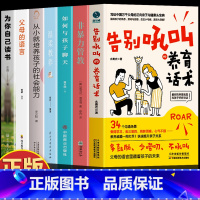 [7册]告别吼叫+非暴力管教+与孩子聊天+教养+社会能力+父母语言+为自己读书 [正版]告别吼叫的养育话术+父母非暴力沟