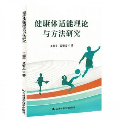 正版新书]健康体适能理论与方法研究王振;孟繁龙9787574406551