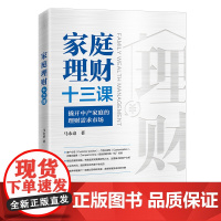 家庭理财十三课
