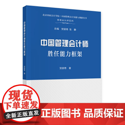 中国管理会计师胜任能力框架