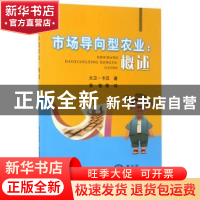 正版 市场导向型农业:概述 大卫·卡汉 中国农业出版社 978710922