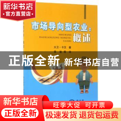 正版 市场导向型农业:概述 大卫·卡汉 中国农业出版社 978710922