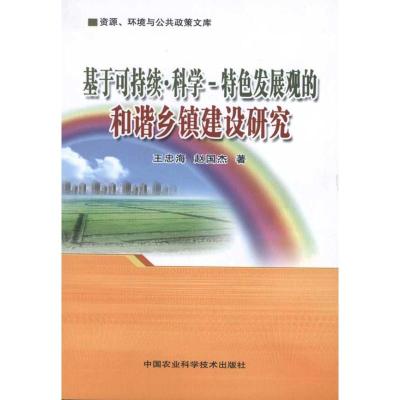 [M]基于可持续·科学-特色发展观的和谐乡镇建设研究-9787511603678