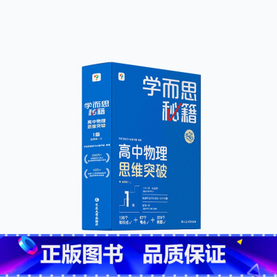 [1盒]物理 高一下 [正版]学而思学而思秘籍高中智能教辅突破物理化学生物高一高二预习提升思维突破