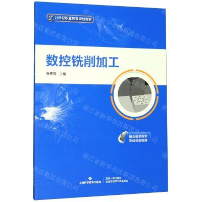 [N]数控铣削加工(21世纪职业教育规划教材)-9787547847282