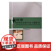 正版新时期对外汉语教学法专题研究王笑艳9787510847974九州出版社