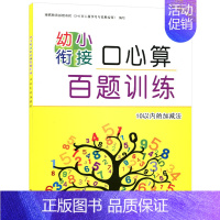 10以内的加减法 [正版]共4本 晨曦早教 幼小衔接口心算百题训练 10/20/50/100以内的加减法 幼儿口算心算题