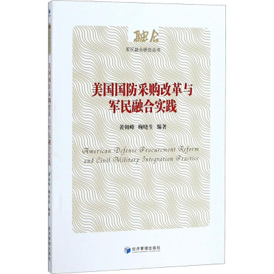 [M]美国国防采购改革与军民融合实践-9787509652442