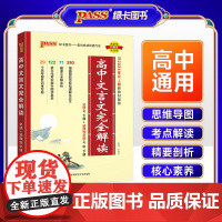 25新版高中文言文完全解读必修+选择性必修人教版新教材 语文古诗文译注及赏析详解一本全解全析阅读训练解析翻译