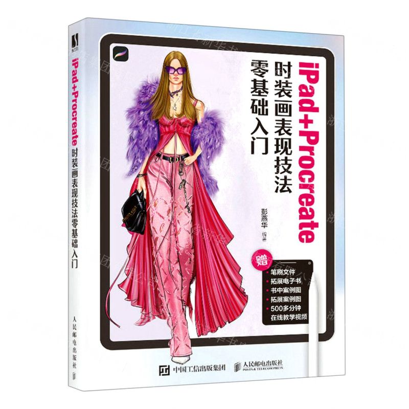 [N]iPad+Procreate时装画表现技法零基础入门-9787115603050