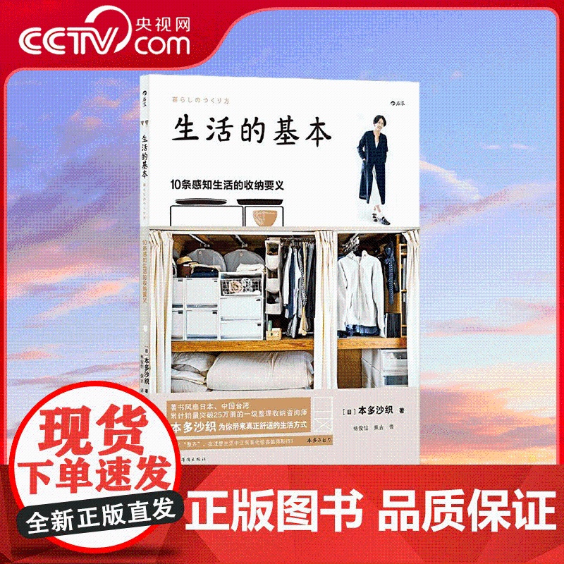 [央视网]生活的基本10条感知生活的收纳要义 著书风靡日本 中国台湾的一级整理收纳咨询师本多沙织 为你带来真正舒适 HL