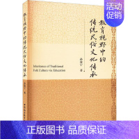 [正版]书籍 教育视野中的传统民俗文化传承 孙宽宁 中国社会科学出版社 文化 9787522711225