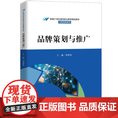 品牌策划与推广 新编21世纪高等职业教育精品教材·市场营销系列 周朝霞 中国人民大学出版社 9787300337722