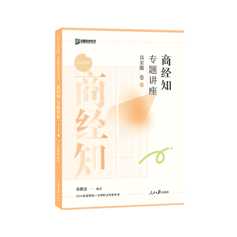 正版新书]商经知专题讲座真金题卷郄鹏恩9787511580184