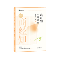 正版新书]商经知专题讲座真金题卷郄鹏恩9787511580184