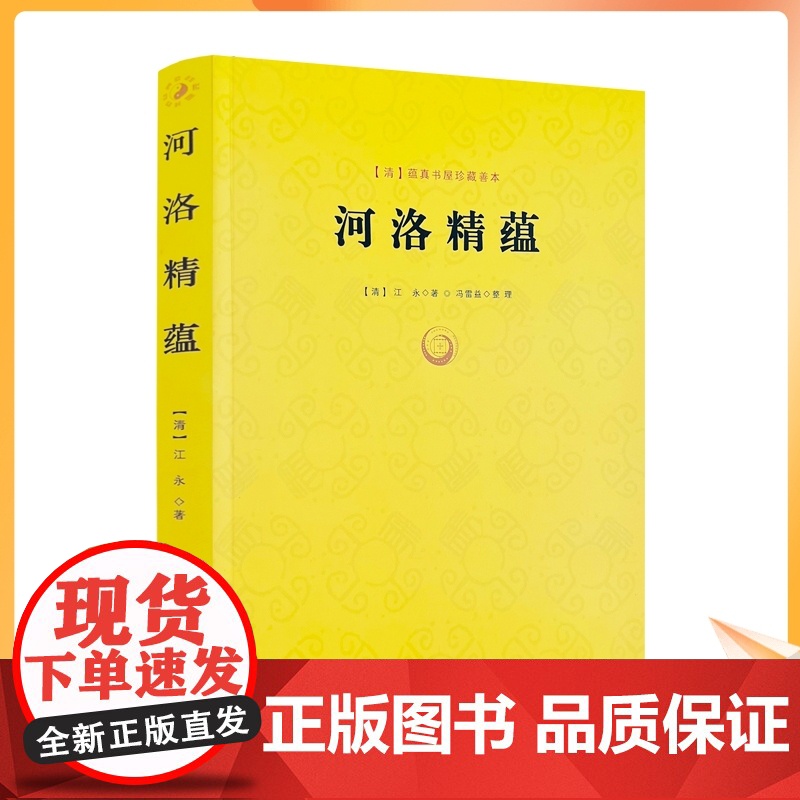 正版 河洛精蕴/河洛理数梅花易数邵子易数洛书河图鸣法体系校释图解河洛真数书籍 九州出版社