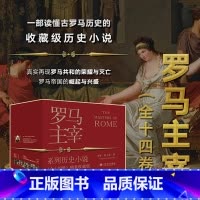 [正版]“罗马主宰系列”历史小说全14册考琳麦卡洛恺撒庞培安东尼屋大维