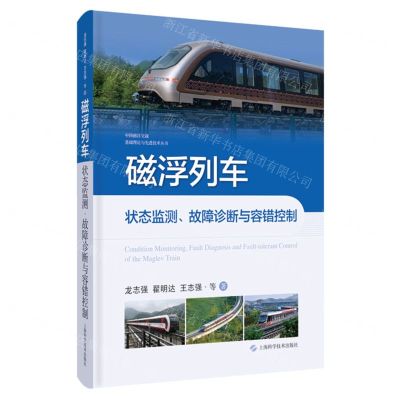 [N]磁浮列车状态监测故障诊断与容错控制(精)/中国磁浮交通基础理论与先进技术丛书-9787547862216