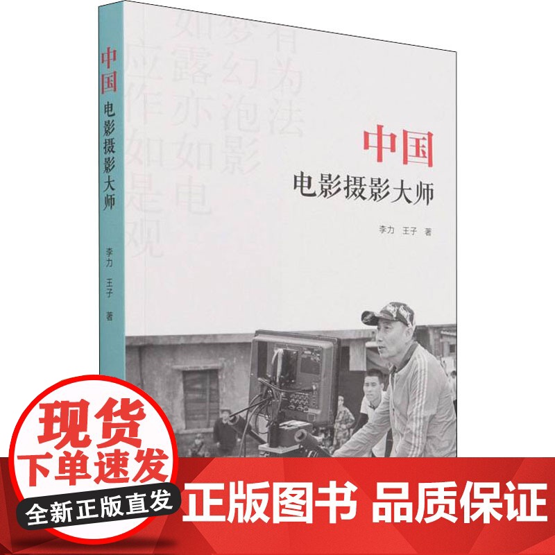 中国电影摄影大师 李力,王子 著 人民出版社 影视理论 电影/电视艺术