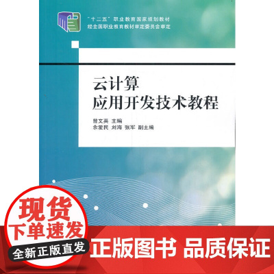 云计算应用开发技术教程