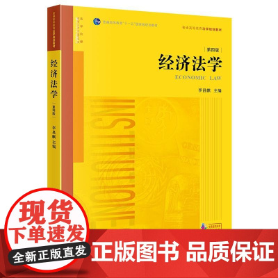 经济法学(第四版)李昌麒主编 法律出版社