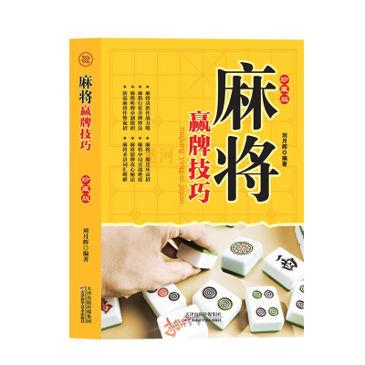 正版新书]麻将赢牌技巧刘月辉编著9787530849385