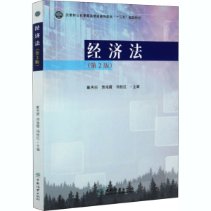 醉染图书经济法(第2版)9787521907070