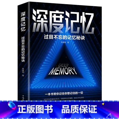 [正版]深度记忆过目不忘的记忆秘诀让你记得住轻松牢记突破记忆开发大脑提高逻辑思维训练高效提升脑力工具书逻辑学书籍排