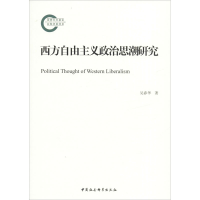 醉染图书西方自由主义政治思潮研究9787520338936