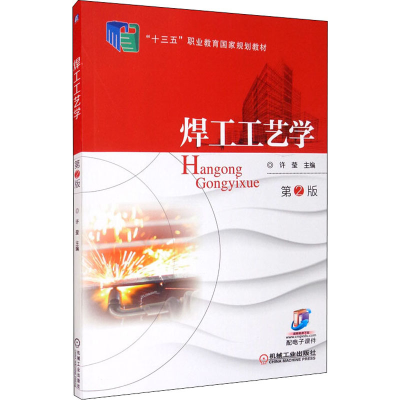 醉染图书焊工工艺学 第2版9787111569053