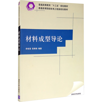 正版新书]材料成型导论余世浩,张琳琅 编著 编9787302516033