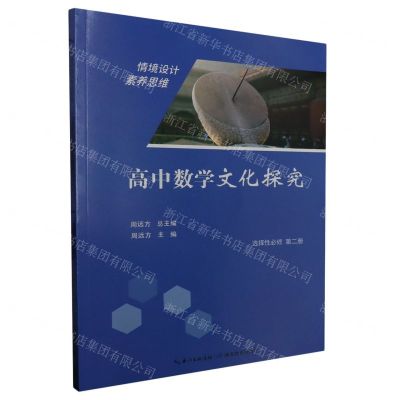 [N]高中数学文化探究(选择性必修第2册)-9787556449095