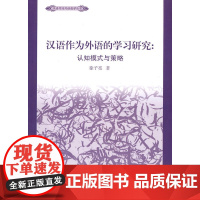 汉语作为外语学习的研究:认知模式与策略