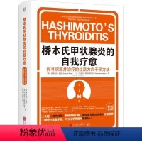 [正版]桥本氏甲状腺炎的自我疗愈(探寻病源并治疗的生活方式干预方法)(精)