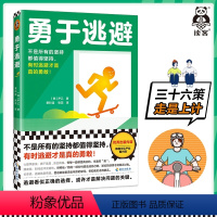 [正版]勇于逃避不是所有的坚持都值得坚持有时逃避才是真的勇敢韩国年度出版内容成功励志心理 职场 工作 生活读客 图书