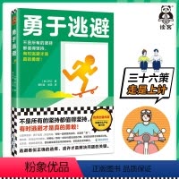 [正版]勇于逃避不是所有的坚持都值得坚持有时逃避才是真的勇敢韩国年度出版内容成功励志心理 职场 工作 生活读客 图书