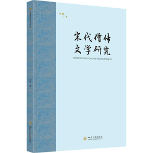 醉染图书宋代僧传文学研究9787569056167