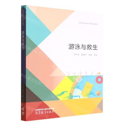 [N]游泳与救生(普通高等学校体育专业教材)-9787040588392