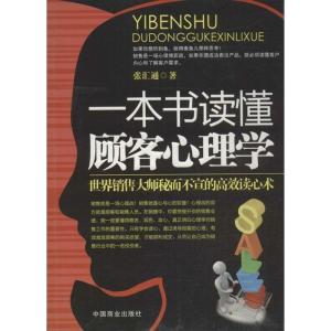 正版新书]一本书读懂顾客心理学张汇通9787504481665