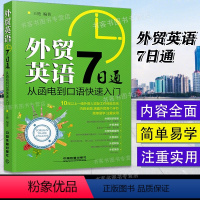 [正版]外贸英语7日通:从函电到口语快su入门 王艳 外贸英语自学教程外贸英语口语大全书籍 外贸口语书籍 外贸跟单实用