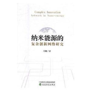 正版新书]纳米能源按的复杂创新网络研究刘娜9787514181470